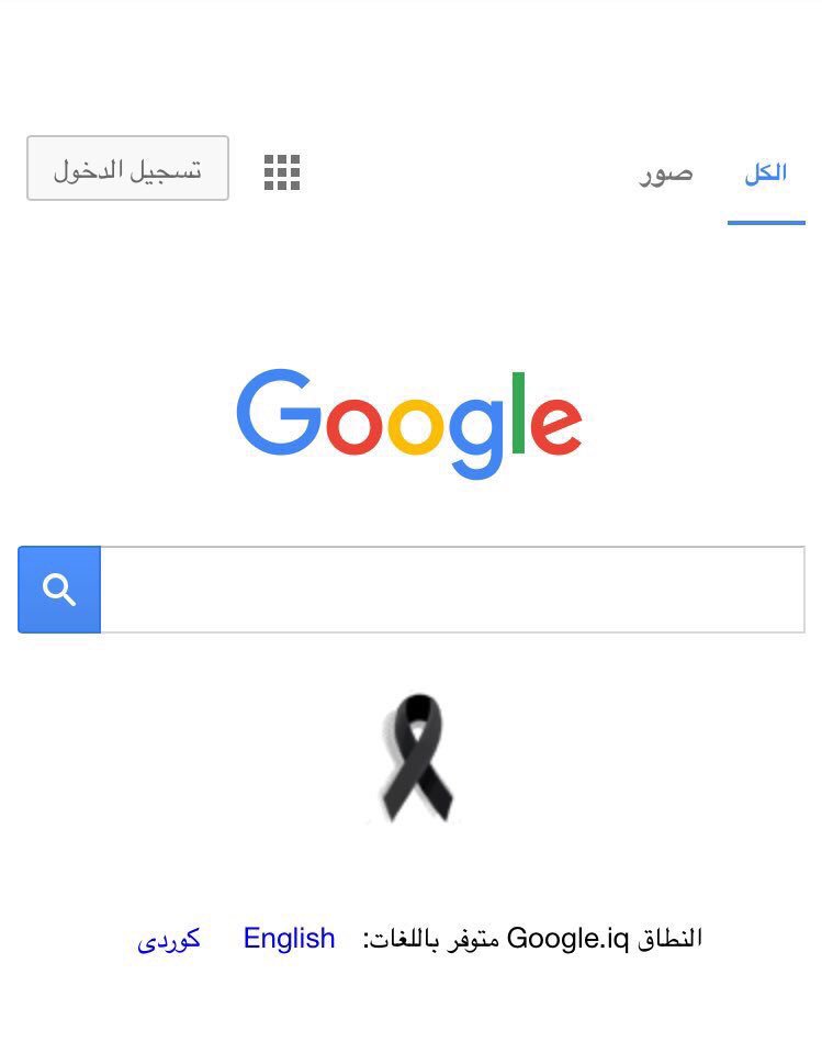 Sddann1's tweet photo. شركة google تضع الشارة السوداء حدادً على #تفجير_الكرادة
اتكلم عن الانسانية وليس العروبة ومدعي الاسلام والعياذ بالله https://t.co/VW9Zr5wAWV