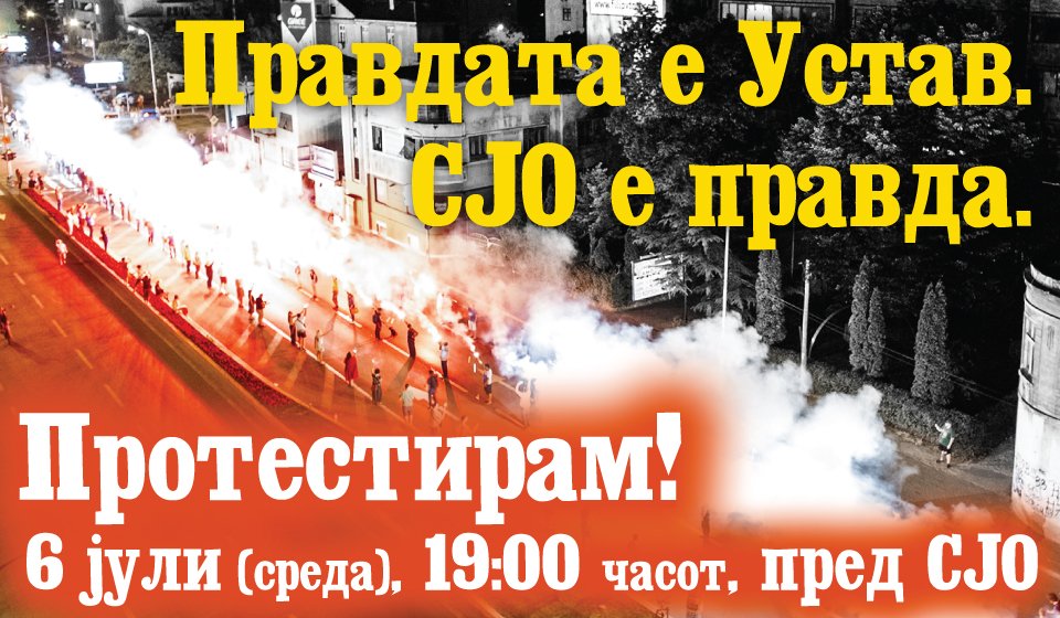 MKColorful's tweet image. 6 јули 19:00 СЈО!
Протестираме за да има правда!
Протестираме за одбрана на СЈО!
#ШаренаРеволуција
#Протестирам