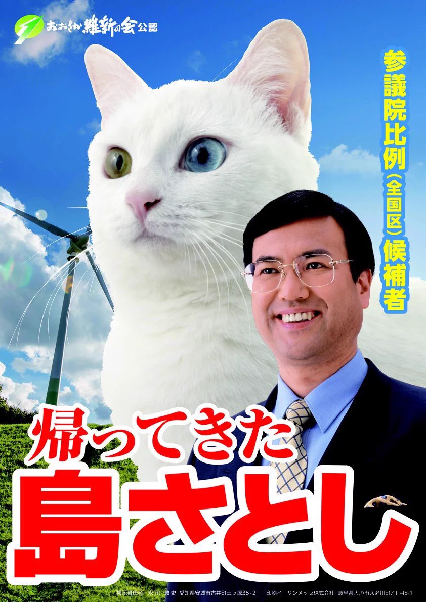 「島さとし」さんの選挙ポスターが謎すぎるとザワザワが止まらない・・ｗ何故巨大猫がバックにｗｗｗ
