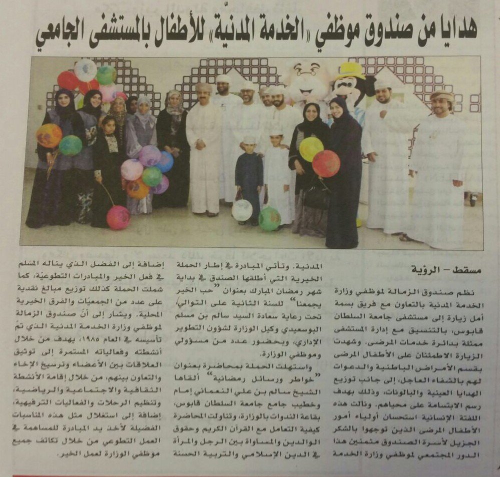 زيارة الاطفال المرضى بمستشفى جامعة السلطان قابوس 
التغطية الصحفية هذا اليوم (عمان، الوطن، الرؤية)