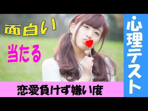 みんなが気になる動画 心理テスト 面白い あなたの恋愛負けず嫌い度を診断 相互登録 T Co Xlzasonuka みんなが気になる動画 心理テスト 面白い あなたの恋愛負けず嫌い度を診断 相互登録 T Co Xlzasonuka