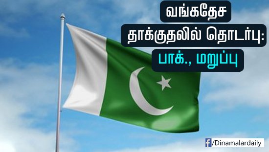 வங்கதேச தாக்குதலில் தொடர்பு: பாக்., மறுப்புdinamalar.com/news_detail.as…