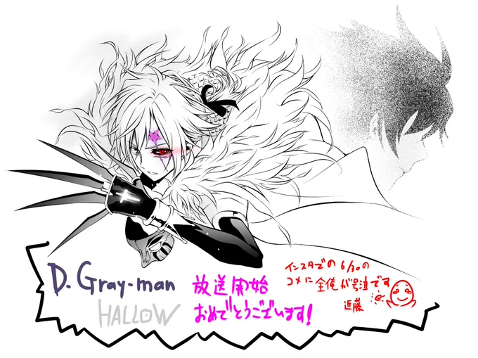 もうすぐアニメ『D.Gray-man HALLOW』放送開始です!
星野先生、おめでとうございます!拙いかもですが記念に絵を一枚・・・!
インスタに詳しくなく、こちらにて失礼します;;
放送楽しみにしてます('・ω・`)ノ 