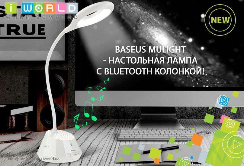 Настольная лампа Baseus Mulight со встроенной Bluetooth колонкой.
iworld.ua/products/lampa…