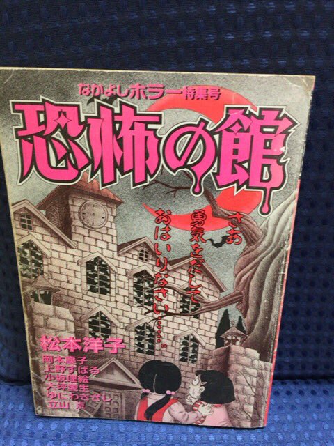 入荷情報】なかよし別冊まんが 1995 恐怖の館。松本洋子単行本未収録