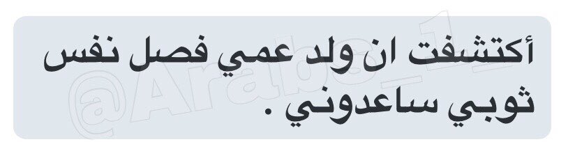 Arabs_1_'s tweet photo. #اعترافات_ومواقف #اعترف
#حزب_اللي_يتمنون_العيد_بعد_بكرا
#حزب_اللي_مايروحون_مشاغل_للعيد
#لن_امسك_الدله_في_يوم_العيد https://t.co/Th6PXwz2NU