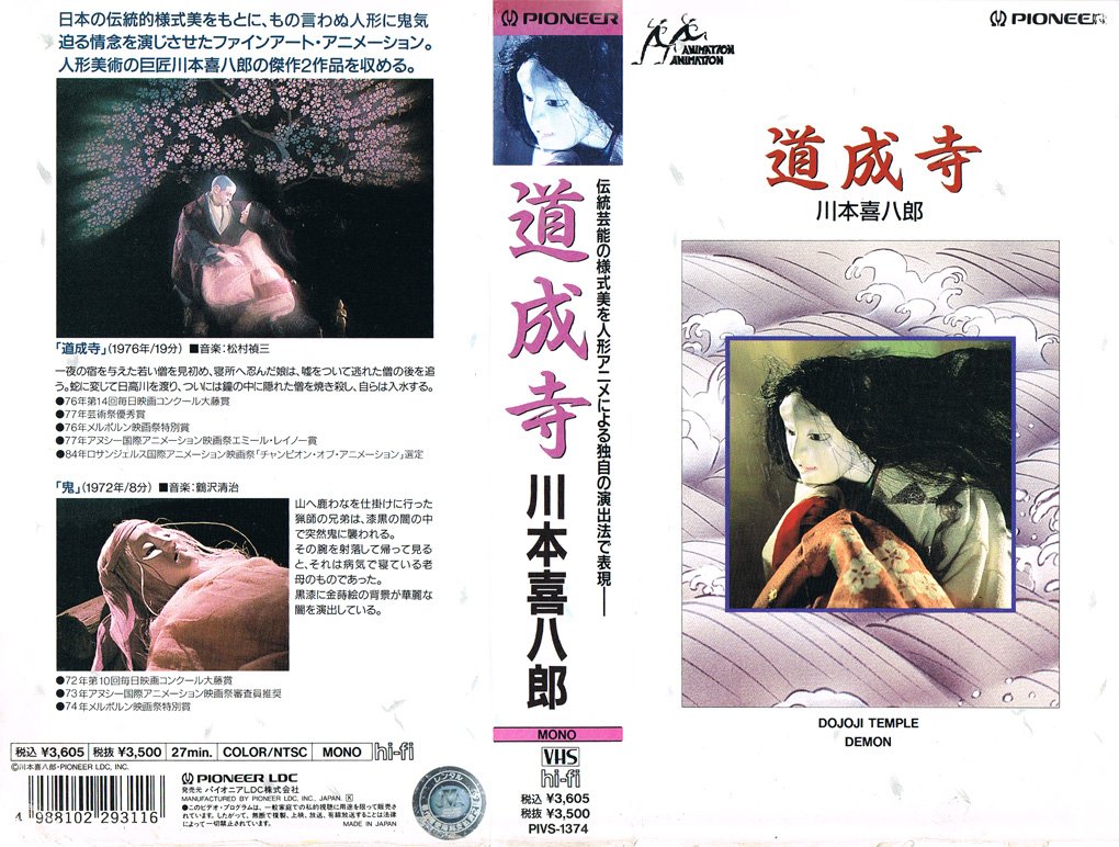 AnimeV_H_S's tweet photo. 道成寺 / 鬼
"日本の伝統的様式美をもとに、もの言わぬ人形に鬼気迫る情念を演じさせたファインアート・アニメーション。人形美術の巨匠川本喜八郎の傑作2作品を収める。" https://t.co/S4FEkV4WEv