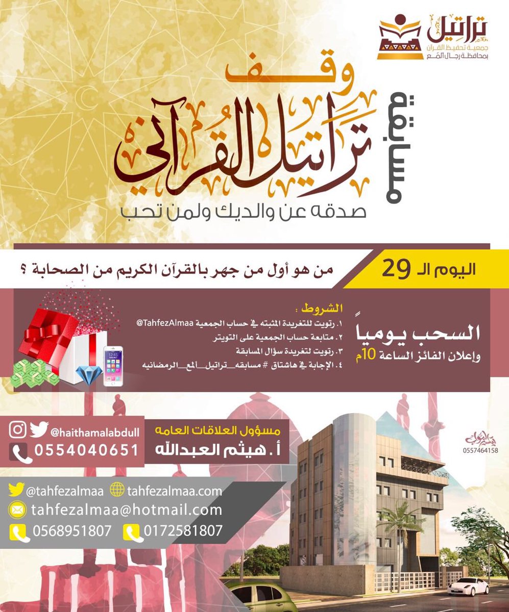 🔴 29 🔴
رتويت هنا ✅
رتويت وتفضيل للتغريدة المثبته في حسابي 👆🏻
 ومتابعة @TahfezAlmaa
#مسابقه_تراتيل_ألمع_الرمضانيه29