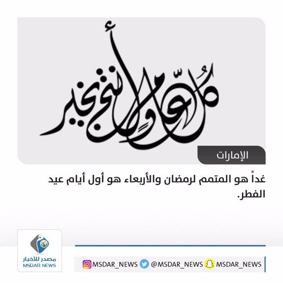 Asalameri3's tweet image. غداً هو المتمم لرمضان والأربعاء هو أول أيام عيد الفطر وكل عام وأنتم بخير