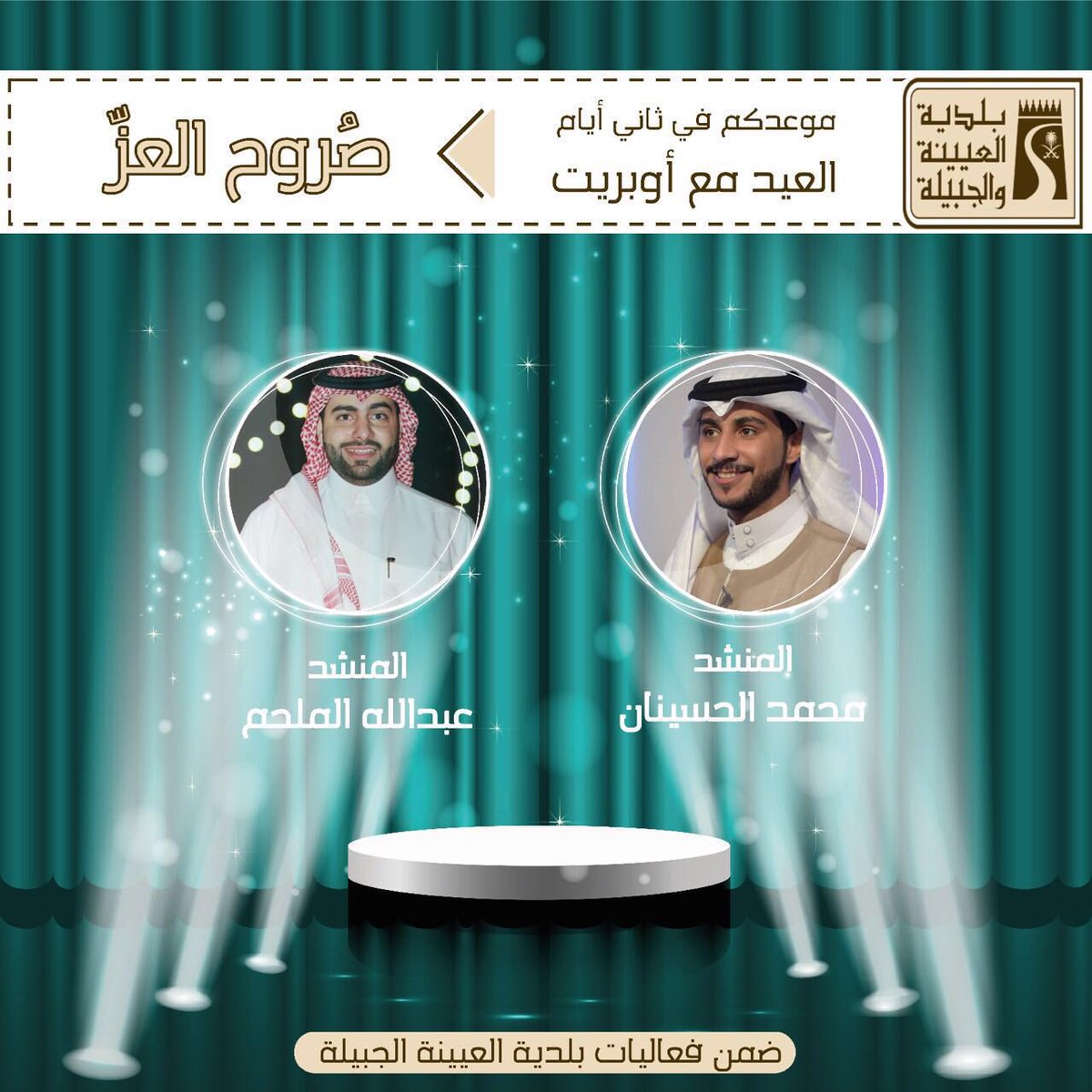 k_h_alyousef's tweet photo. المتألقين:محمد الحسينان و عبدالله الملحم
 أوبريت "صروح العز" ثاني العيد
#عيدنا_بهجة
#عيدنا_بهجة_العيينة_والجبيلة https://t.co/85FDS3V5nx
