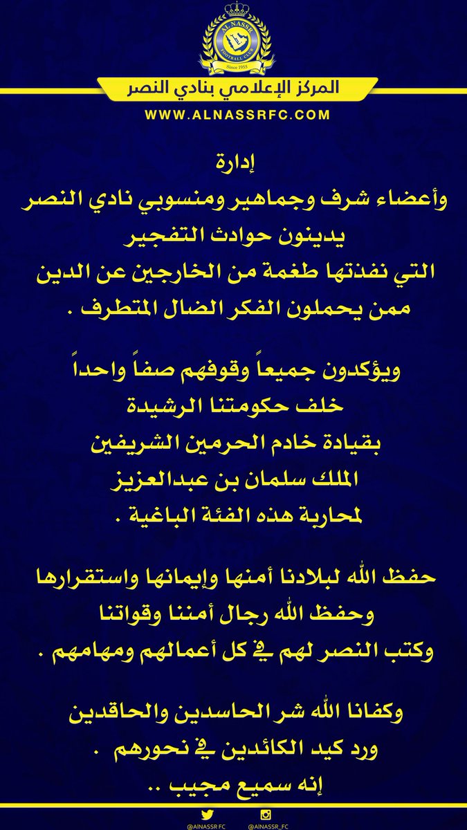 AlNassrFC's tweet image. إدارة وأعضاء شرف وجماهير نادي #النصر يدينون التفجيرات الإرهابية
#NFC