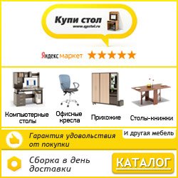 magazin24.ru.com/?p=2879  Купи Стол - магазин хорошей мебели!