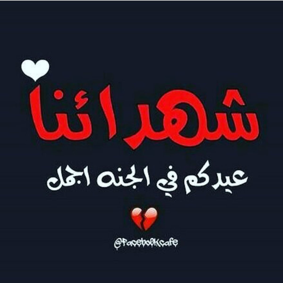 انشاءالله الله يرحمهم ويدخلهم فسيح جناته