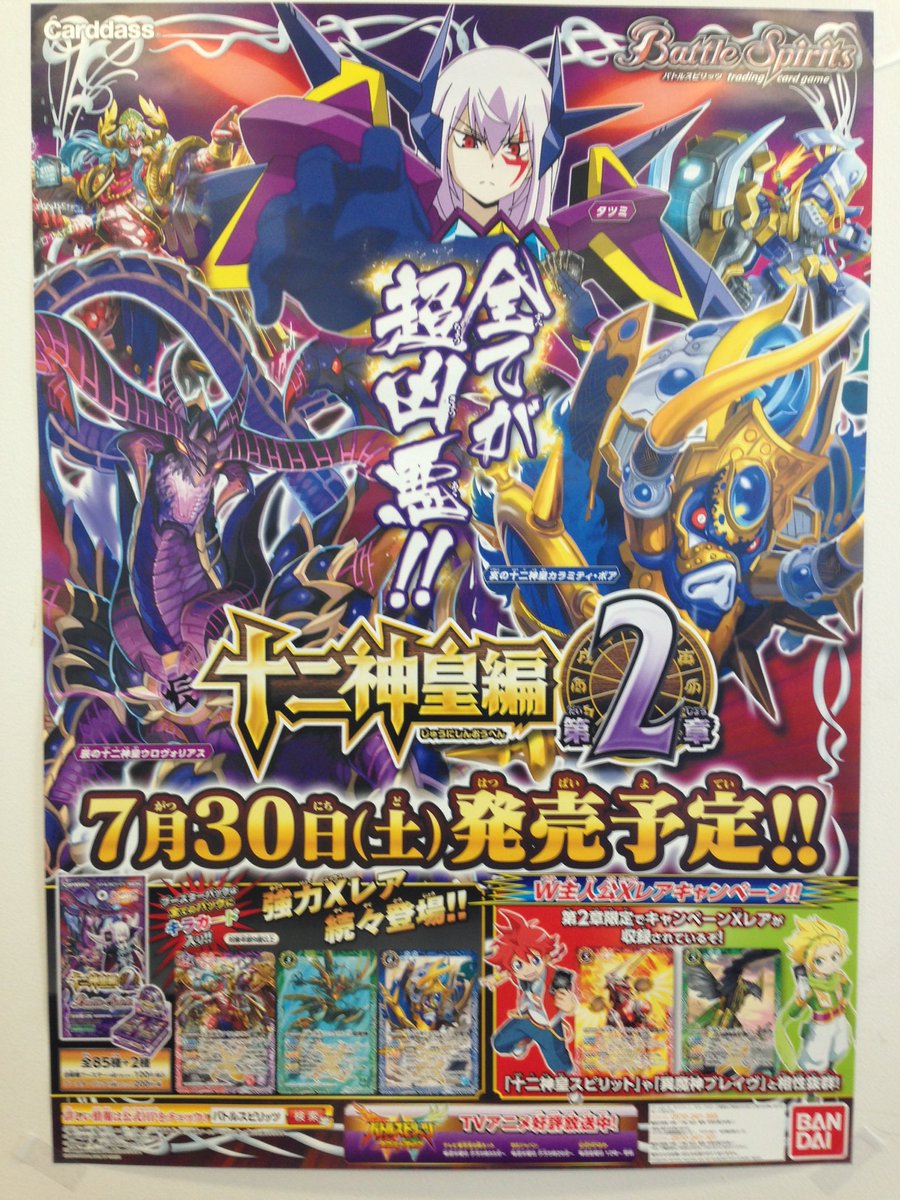 バトルスピリッツ Pa Twitter 7 30発売の最新ブースター 十二神皇編 第2章 のポスターです 暗黒バトラーをフィーチャーした本弾はタツミと亥 辰の十二神皇が目印 T Co Xrvqs0tons バトスピ