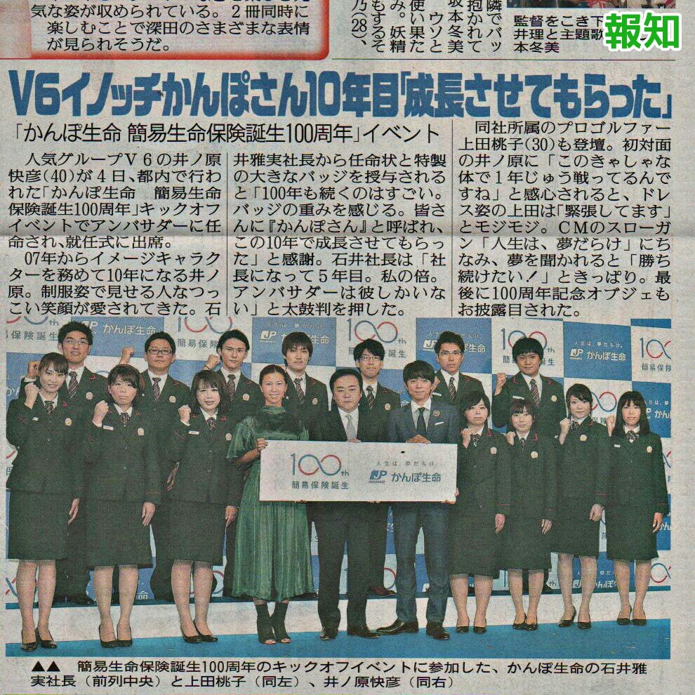 てくてく Twitterissa V6 井ノ原快彦くん かんぽ生命 簡易生命保険誕生100周年キックオフイベント 100周年記念アンバサダー就任 デイリー 報知 てくてく Twitterissa V6 井ノ原快彦くん かんぽ生命 簡易生命保険誕生100周年キックオフイベント 100周年記念アンバサダー就任 デイリー 報知