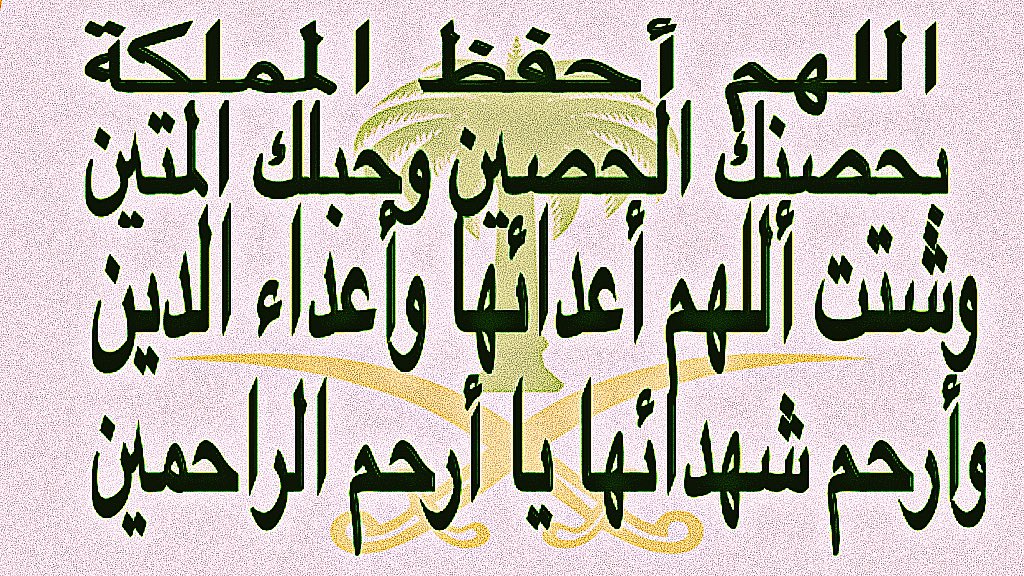 #تفجير_المدينه_المنوره اللهم من اراد السوء بالمملكة اللهم اجعل كيده في نحره حسبنا الله ونعم الوكيل