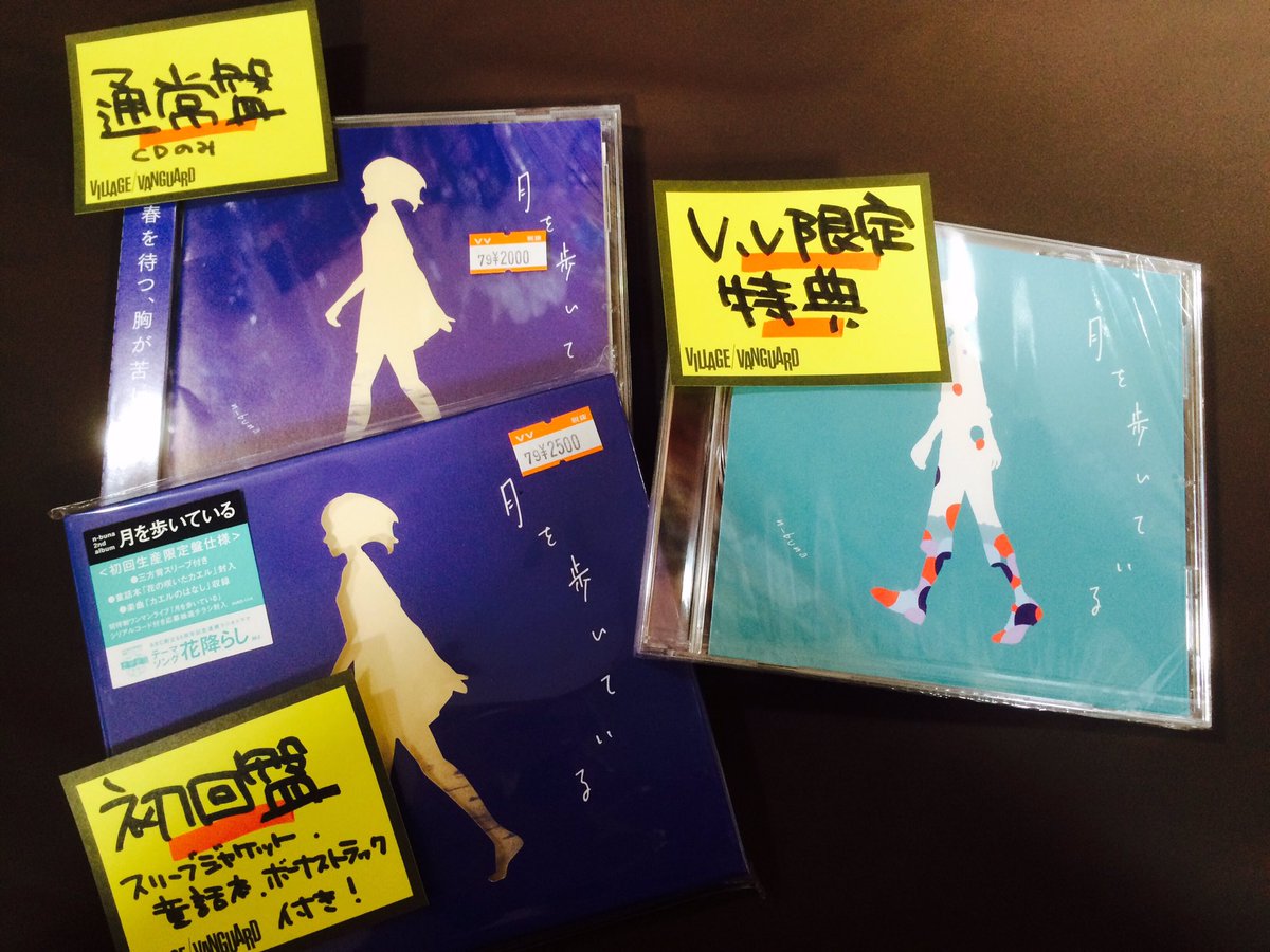 ヴィレッジヴァンガード北上店 本日フラゲ日 月を歩いている N Buna 入荷してまーーす 通常盤 初回盤いずれか購入して いただくと今だけv V限定特典3曲入りのcd Rさしあげます 学校帰り 仕事帰りにお立ち寄りください 月を歩いている ヴィレッジヴァンガード北上店 本日フラゲ日 月を歩いている N Buna 入荷してまーーす 通常盤 初回盤いずれか購入して いただくと今だけv V限定特典3曲入りのcd Rさしあげます 学校帰り 仕事帰りにお立ち寄りください 月を歩いている