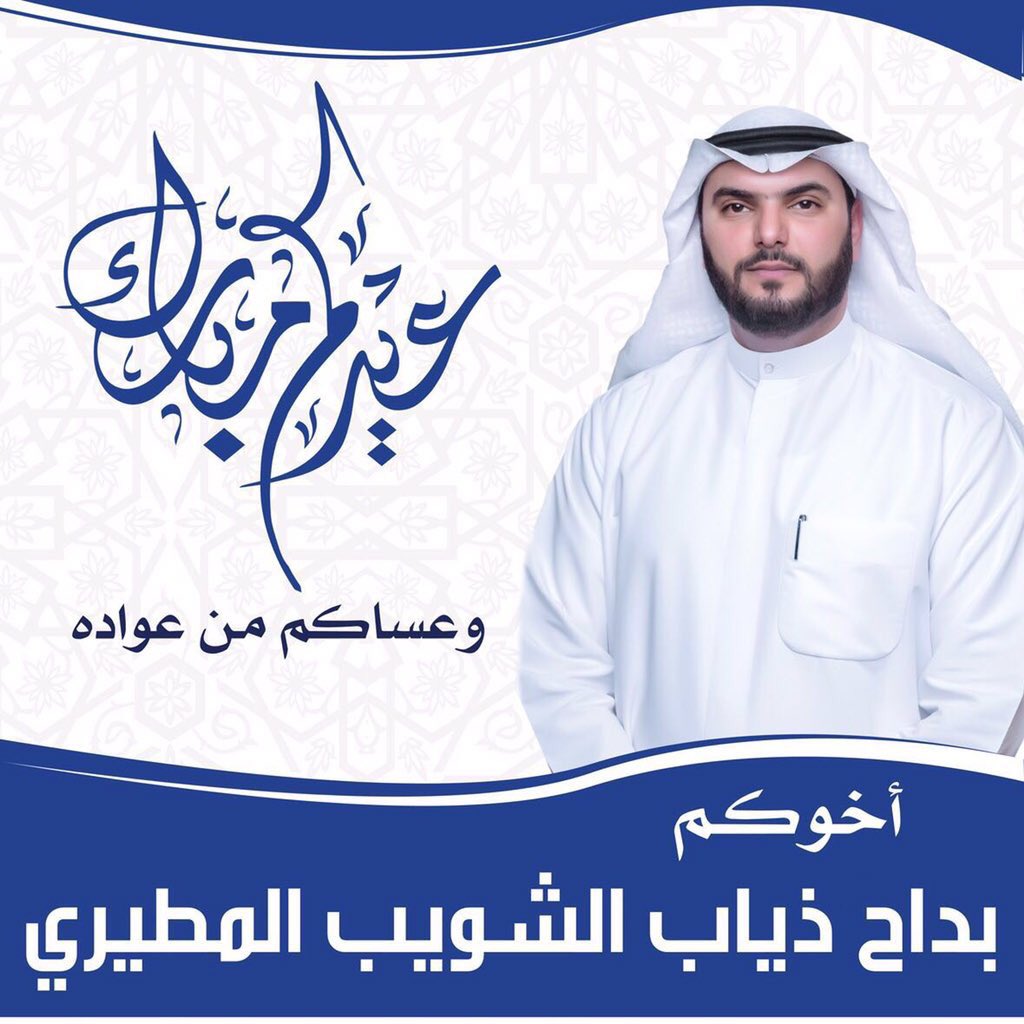 تقـبـل الله طاعـتكـم
وكـل عـام وانـتـم بـخـيـر
اخـوكـم : بداح ذياب الشويب المطيري