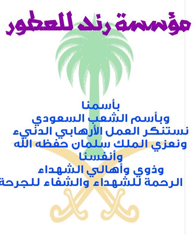 الرحمة للشهداء والشفاء العاجل للجرحى #تفجير_جدة #تفجير_القطيف #تفجير_المدينه_المنوره  حسبنا الله ونعم الوكيل