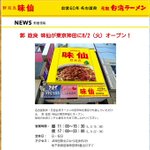 名古屋民大歓喜!台湾ラーメン人気店の味仙がついに東京進出!