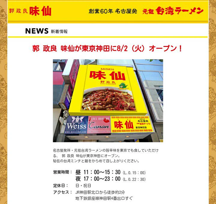 名古屋民大歓喜！！台湾ラーメン人気店の味仙がついに東京進出！！