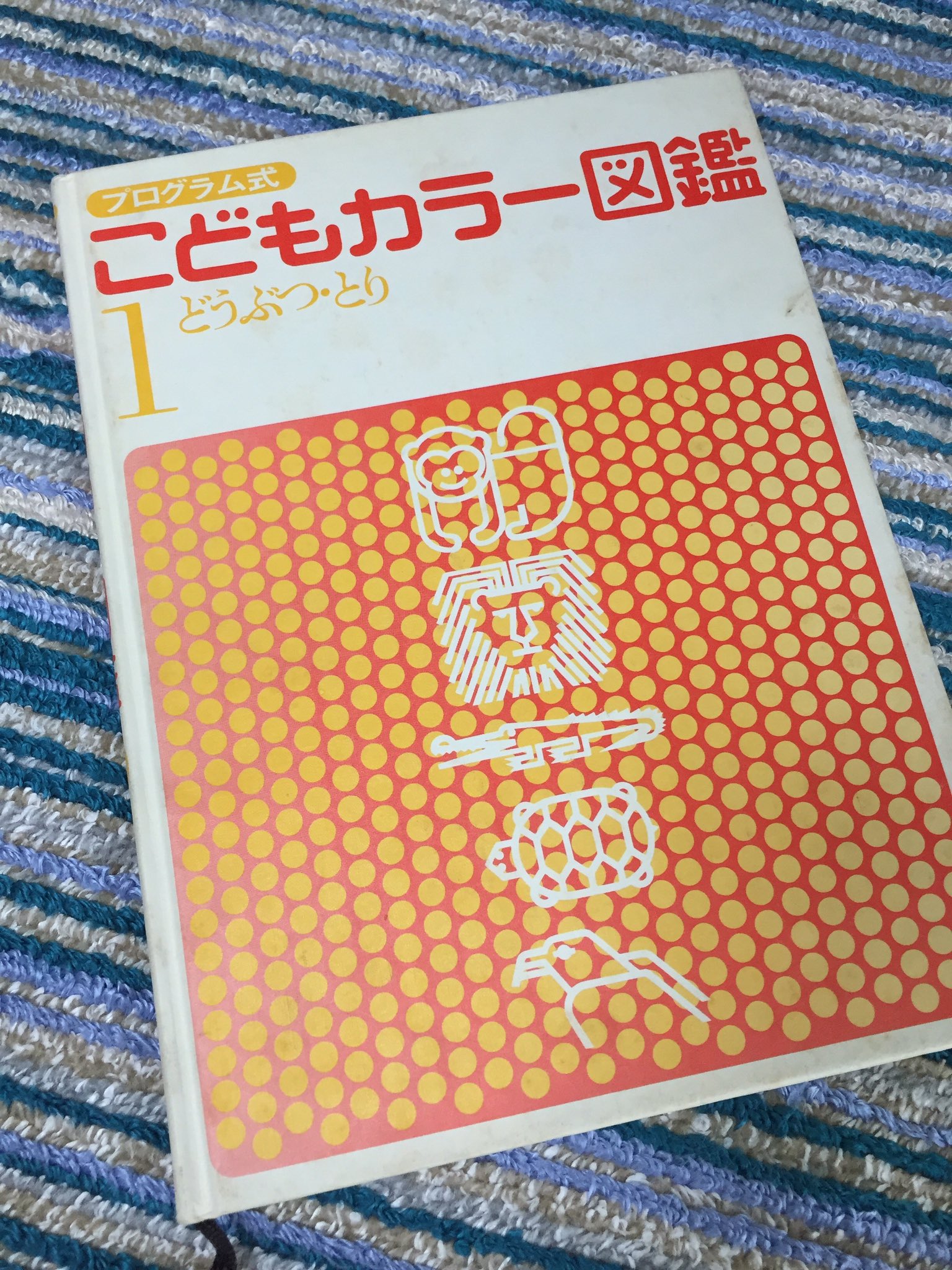 かのん 6歳 ５歳 Twitterren 義実家から やぶっちゃってもいいわよ と頂いてきた昔の図鑑 イラストや言葉遣いに昭和感あふれる 何よりも猫のページにあった 家畜の猫 Wペットじゃないのかwww 1歳 こども図鑑 T Co C8cmc2af78 Twitter
