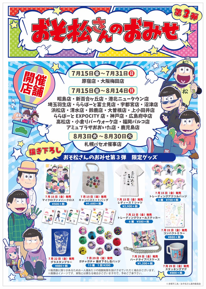 おそ松さん 公式アカウント おそ松さんのおみせ第3弾 7 15 金 好評につき全国23店舗で開催決定 描き下ろし限定商品も新たに登場 詳細はキデイランドhpをチェック T Co Y6yzpoug2h