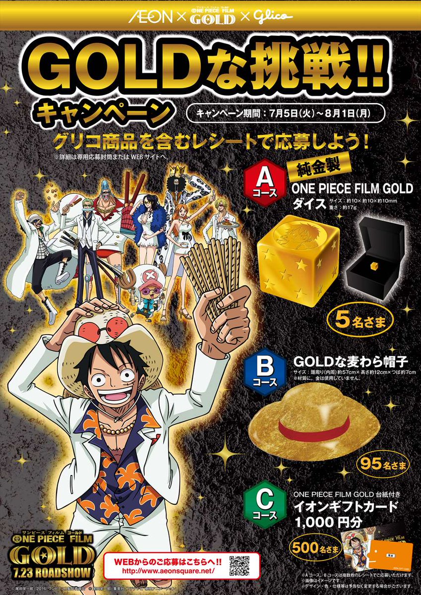 Glico Pr Japan Twitterren グリコ Onepiece Film Gold イオン Goldな挑戦 キャンペーン グリコ対象商品を含むレシートで応募すると抽選で 純金製ワンピースgoldダイス などをプレゼント T Co 9h13nvpeau