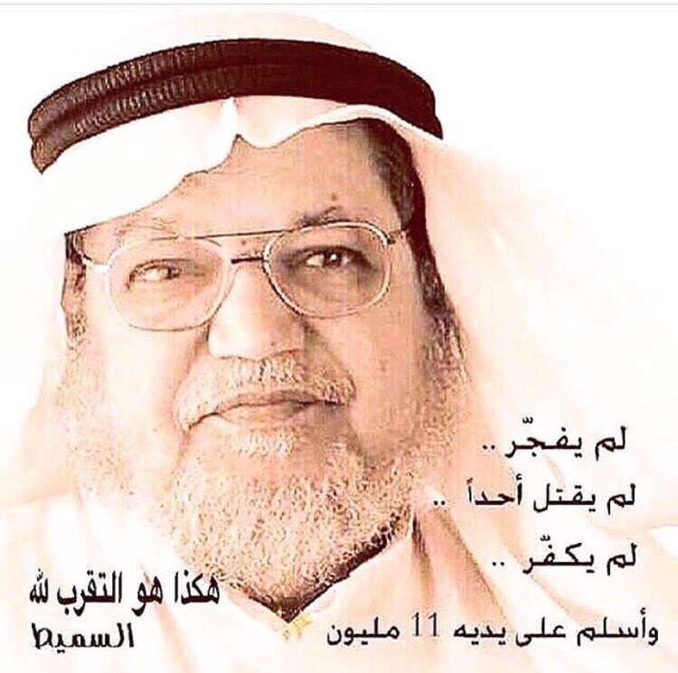 solotov_1's tweet photo. عبد الرحمن السميط:لم يملك سلاح ولم يقتل ولم يفجر ولم يكفر أحد وأسلم على يديه11مليون 
 #داعش_تنتهك_مسجد_الرسول_وقبره https://t.co/QJkH0X2jcp
