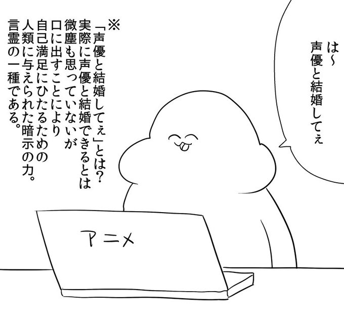 本当に結婚したいわけじゃない 声優と結婚したい とつぶやくことで自分に暗示をかけるんだよ Togetter