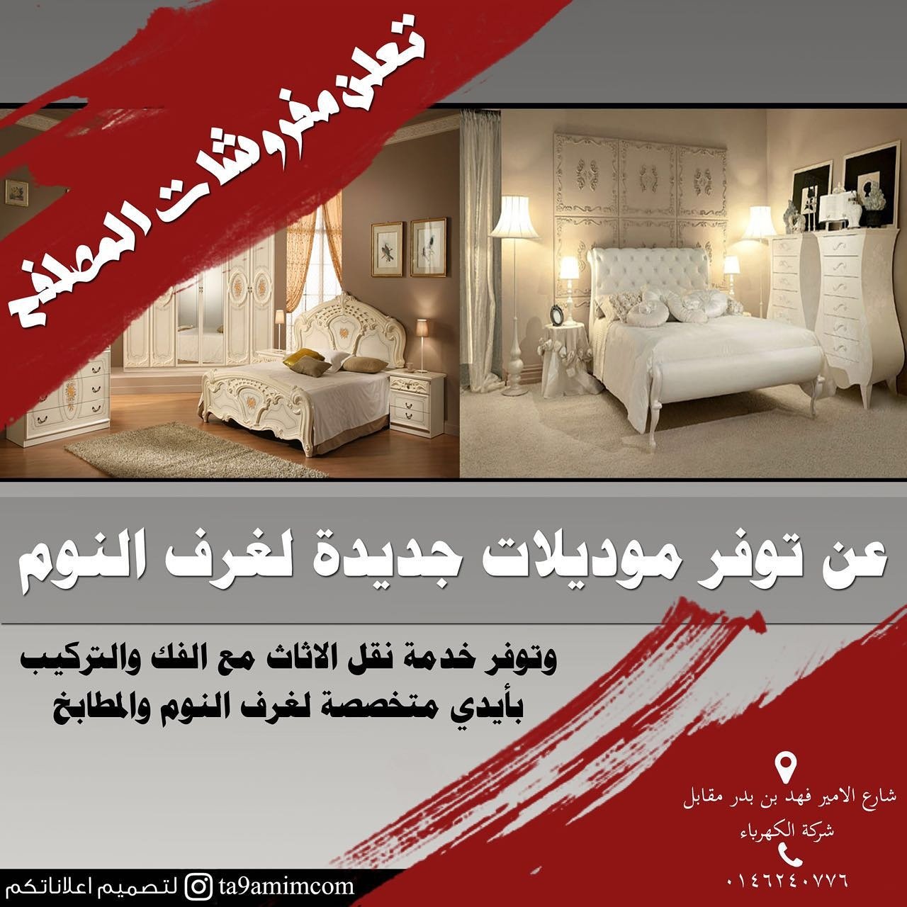 قروب الجوف على تويتر اعلان تعلن مفروشات المصلفح بـ سكاكا عن توفر موديلات جديدة لغرف النوم وتوفر خدمة نقل الاثاث مع الفك والركيب الجوف قروب الجوف على تويتر اعلان تعلن مفروشات المصلفح بـ سكاكا عن توفر موديلات جديدة لغرف النوم وتوفر خدمة نقل الاثاث مع الفك والركيب الجوف