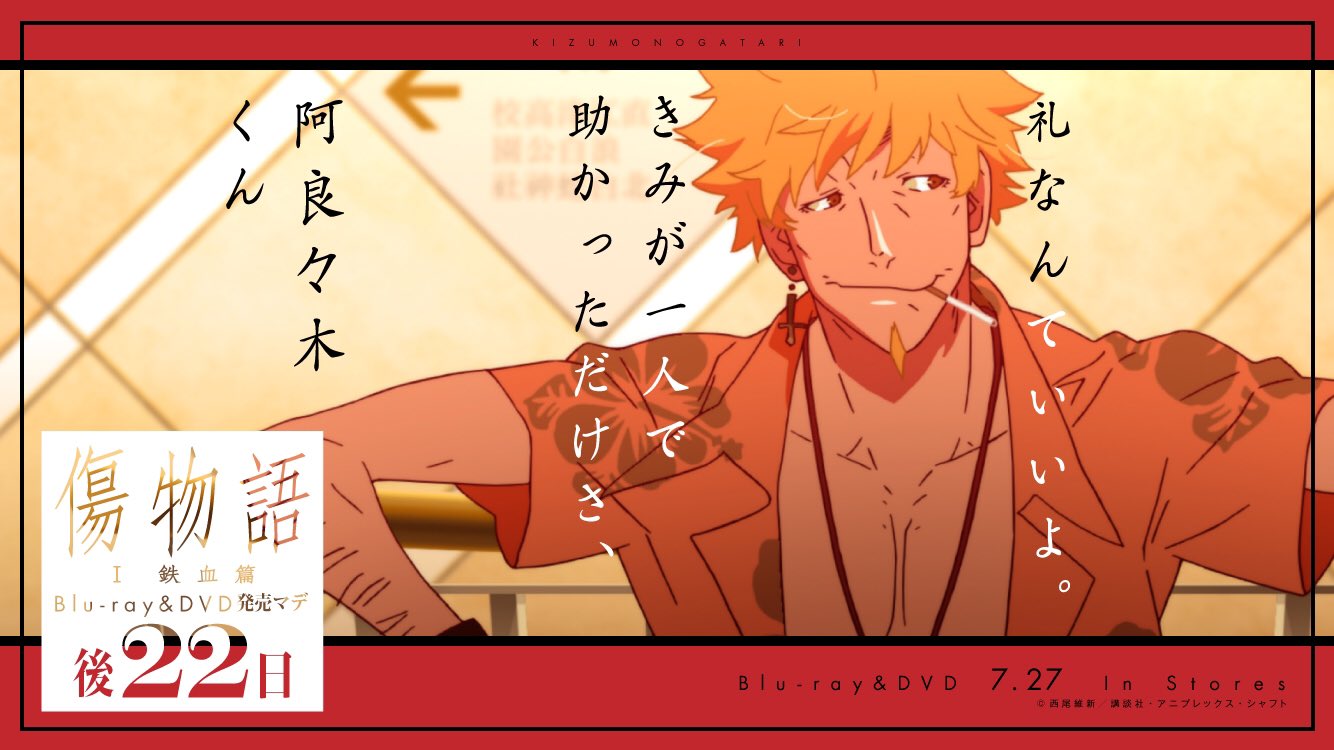 西尾維新アニメプロジェクト A Twitter 傷物語 鉄血篇 Blu Ray Dvdカウントダウン 7月5日 発売マデ後22日