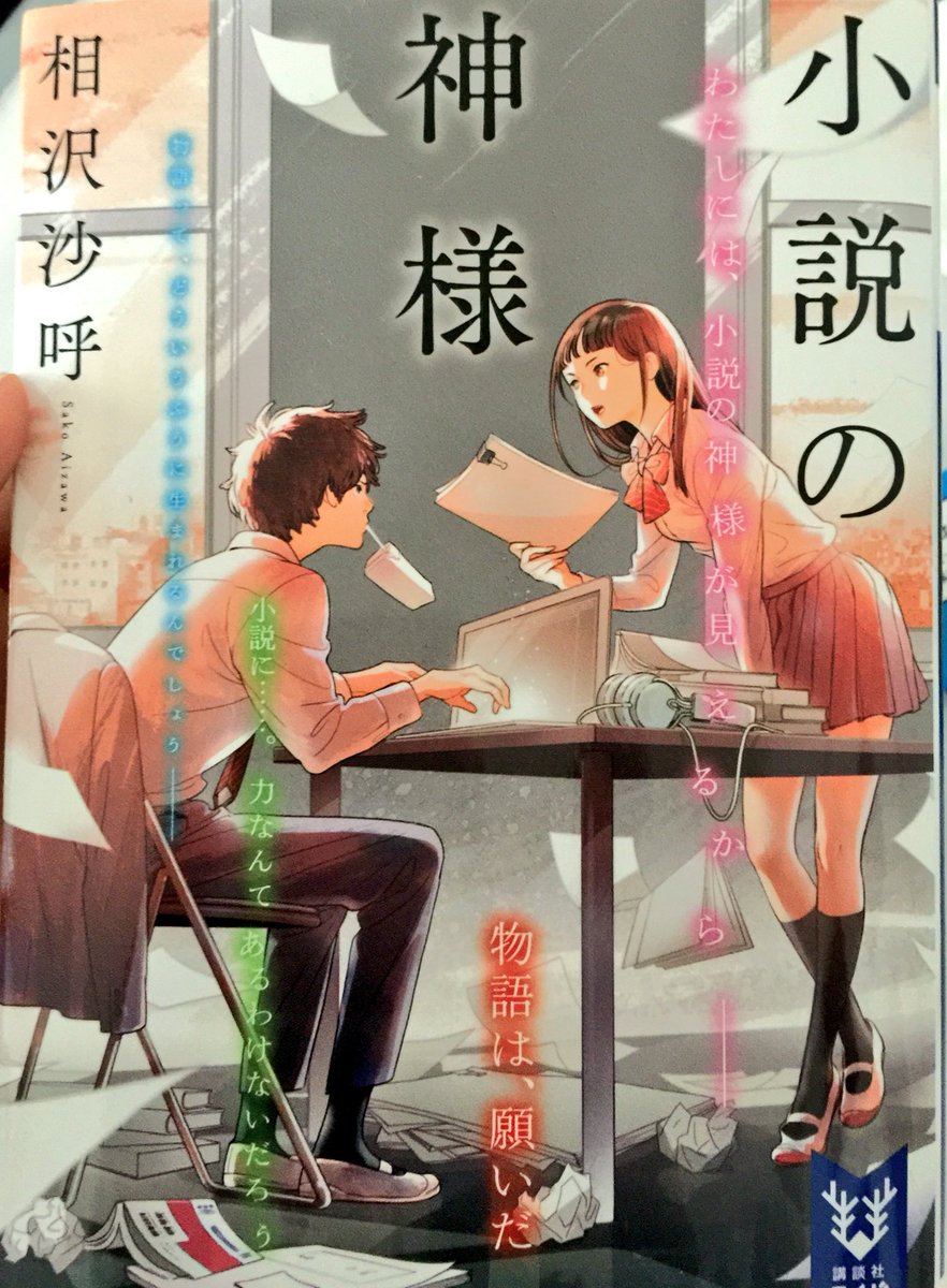 相沢沙呼 先生が語る新作 小説の神様 創作秘話 講談社タイガ 6ページ目 Togetter 相沢沙呼 先生が語る新作 小説の神様 創作秘話 講談社タイガ 6ページ目 Togetter