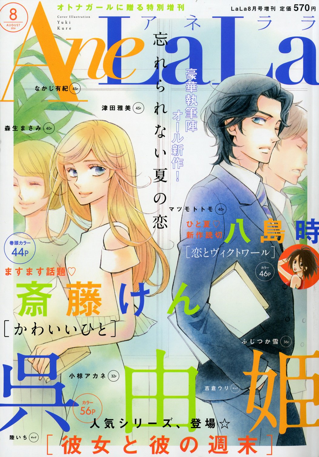 Lala編集部 本日7 5発売 Anelala ８月号 大人気 呉由姫 彼女と彼の週末 の表紙が目印 巻頭カラーは 斎藤けん かわいいひと 八島時 待望の新作読切 恋とヴィクトワール もカラーつきで掲載です T Co 0r7u63edmw Twitter