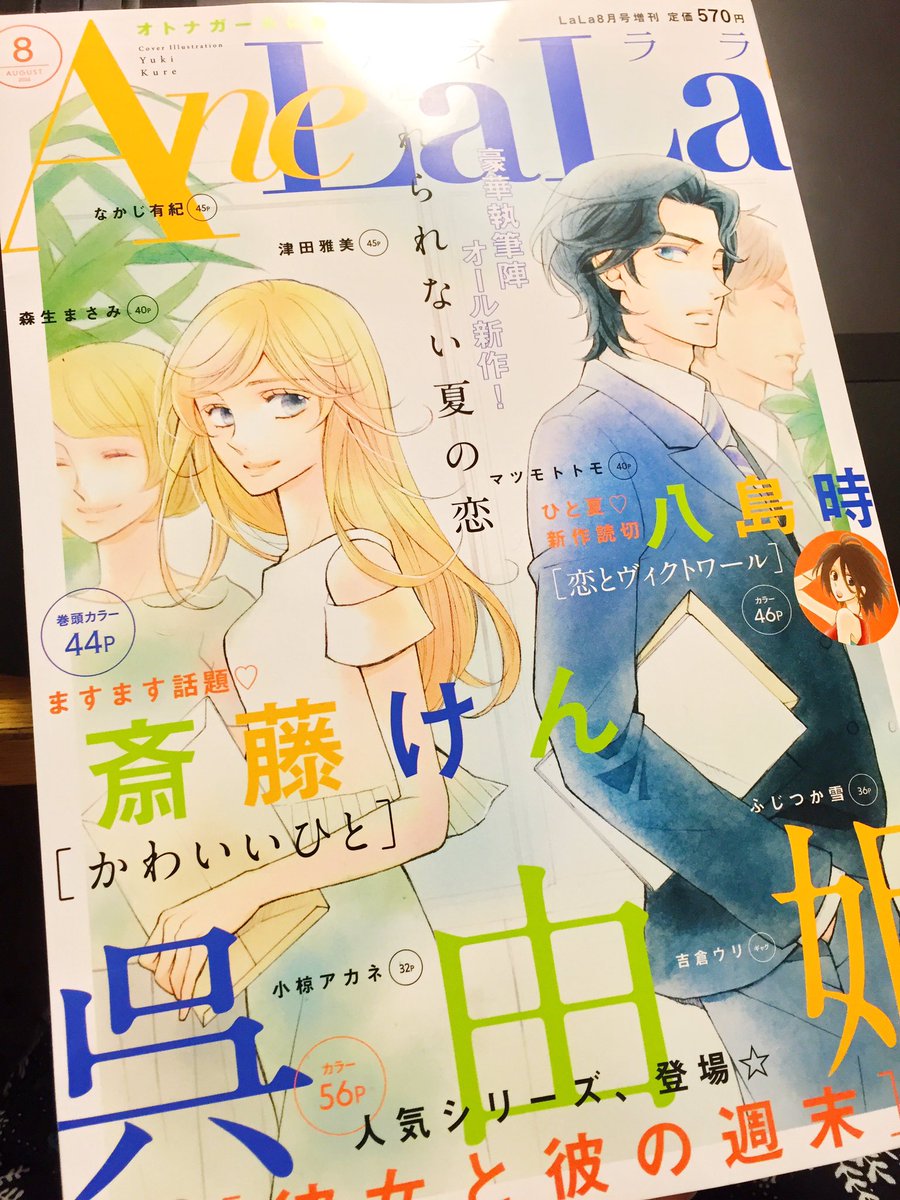 AneLaLa8月号 本日7月5日発売です〜。『トナリはなにを食う人ぞ』9話目を載せていただいています。どうぞよろしくお願い致します! ブログ更新しました https://t.co/iHgknx5GXq