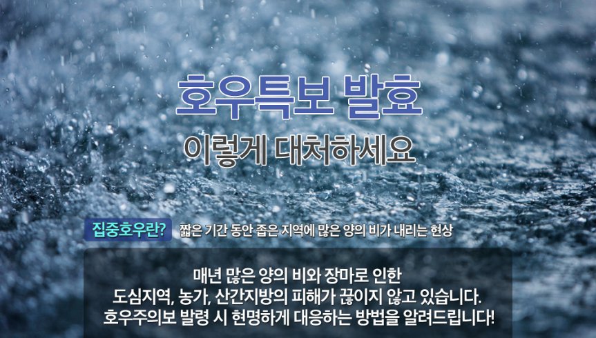 계속된 비로 #경기도 일대에 #호우주의보·경보 가 발령되었는데요. 장마철 비 피해를 최소화할 수 있는 대응법을 알려드립니다. me2.do/5bFvWj76