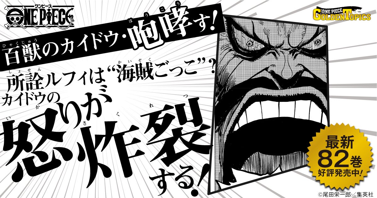 ytakec's tweet photo. 百獣のカイドウ・咆哮す！
『ONE PIECE』GOLDEN TOPICSキャンペーン開催中!!
#ONEPIECEGOLDENTOPICS
https://t.co/HFpXwtQYAM https://t.co/Heu4PQzef7