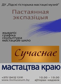 Приглашаем посетить экспозицию "Современное искусство края". Подробнее: lixmuseum.by/index.php?opti…