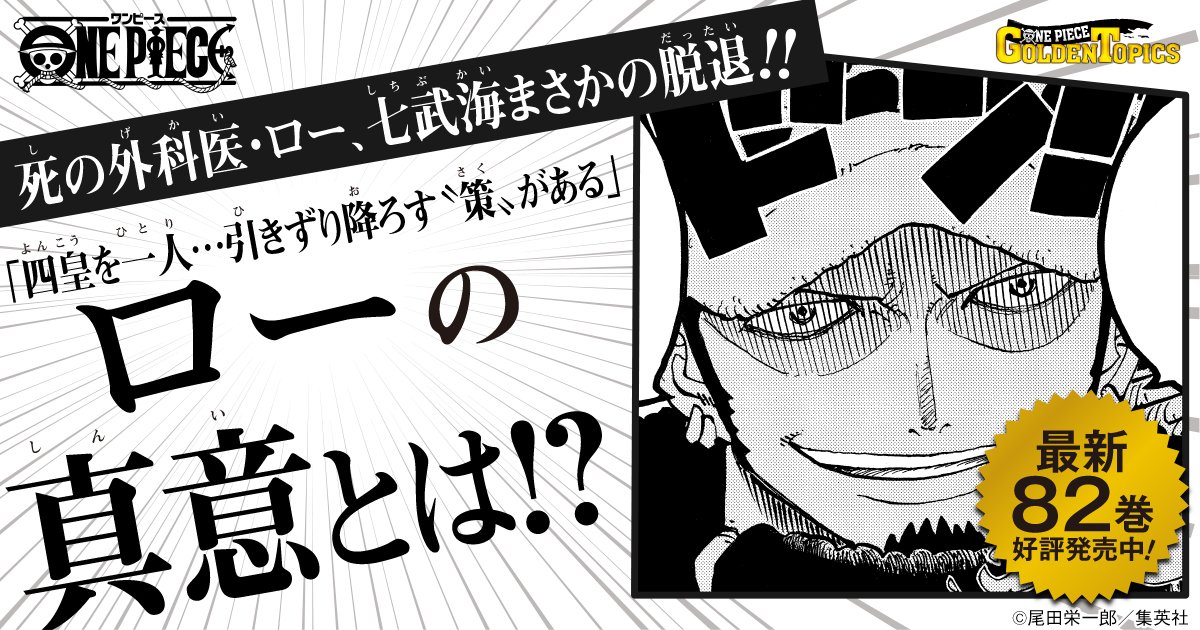 ytakec's tweet photo. 死の外科医・ロー、七武海まさかの脱退!!
『ONE PIECE』GOLDEN TOPICSキャンペーン開催中!!
#ONEPIECEGOLDENTOPICS
https://t.co/HFpXwtQYAM https://t.co/kgzaoO43Yw