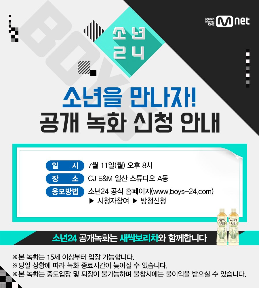 [소년을 만나자! 공개 녹화 방청 신청]
나만의 소년을 직접 만날 수 있는 기회!
지금 바로 소년24 공식 홈페이지에서 응모하세요.
▶방청 응모하기: boys-24.com