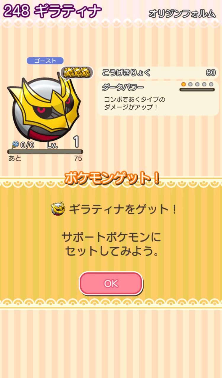 にかいち ギラティナのオリジンフォルムのレベルアップバトル スマホ版ではレベル3でゲットできちゃったけど ダークパワーなのか ポケとる