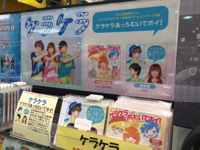 タワーレコード新宿店 Twitterren ケラケラ テレビ東京ほかにて放映のアニメ リルリルフェアリル エンディングテーマを収録した ケラケラの最新シングル入荷しました T Co Dpmmdvbs4j Twitter タワーレコード新宿店 Twitterren ケラケラ テレビ東京ほかにて放映のアニメ リルリルフェアリル エンディングテーマを収録した ケラケラの最新シングル入荷しました T Co Dpmmdvbs4j Twitter