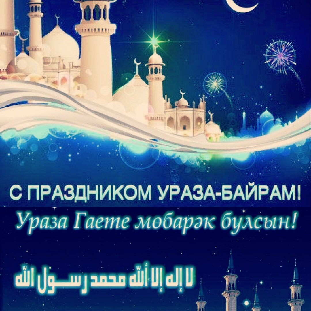С праздником Ураза байрам поздравления