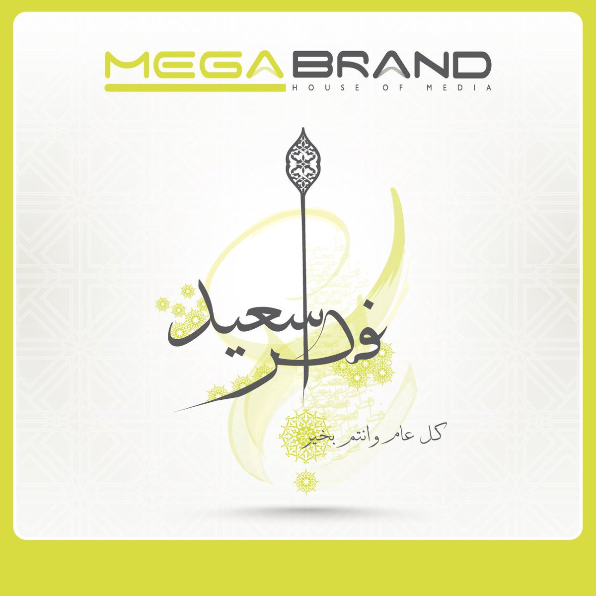 MegabrandCo's tweet photo. Megabrand
wish you a happy eid
نتمنى لكم عيد فطر سعيد
#EidFitr #Celebration #Creative #Lebanon #TripoliLb #Megabrand https://t.co/pSWHsA1pTl