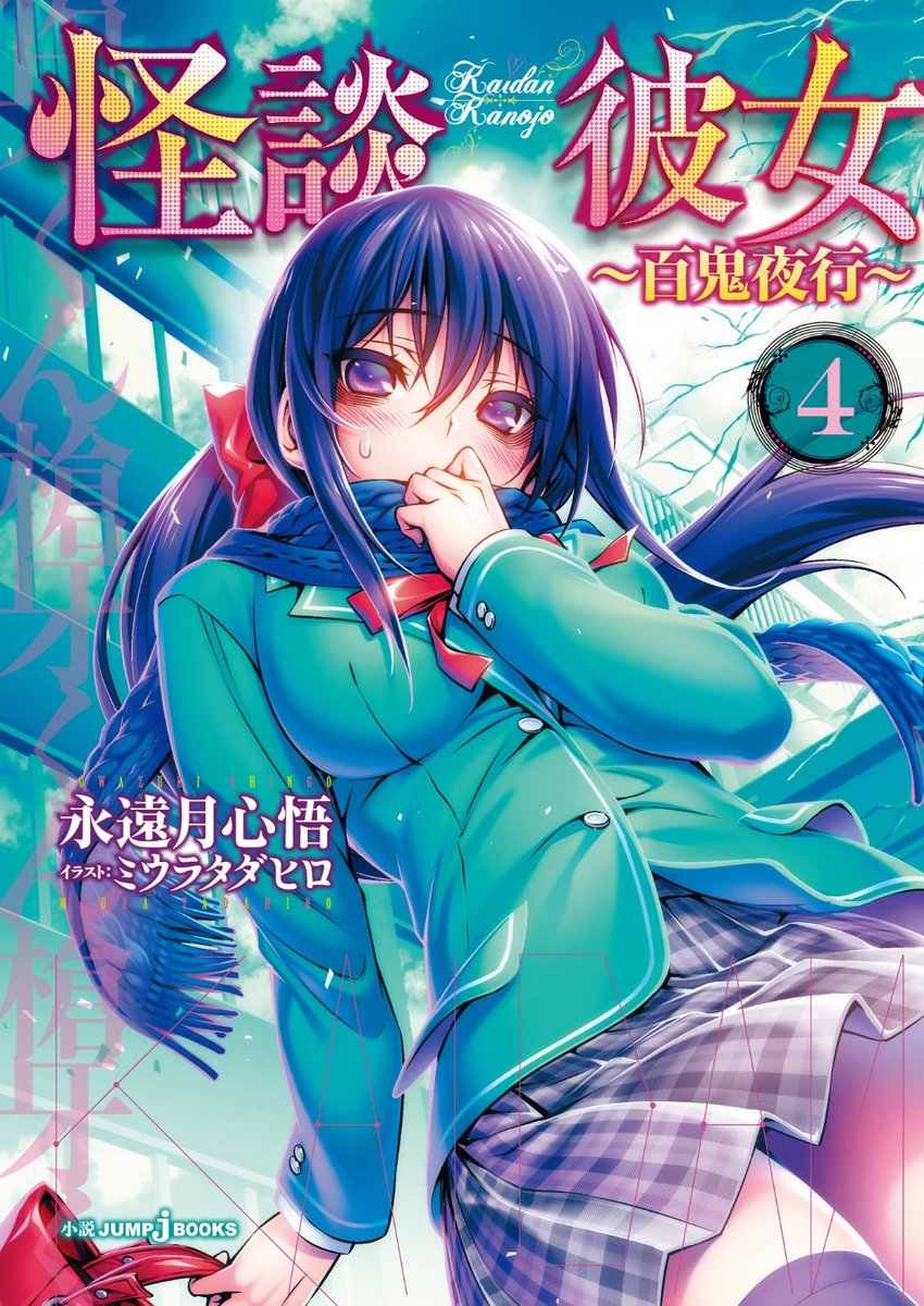 ｊｕｍｐ ｊ ｂｏｏｋｓ編集部 در توییتر Wjにて ゆらぎ荘の幽奈さん が好評連載中のミウラタダヒロ先生がイラストを担当 最新作 怪談彼女5 鬼 が8月4日発売決定 乞うご期待 T Co 0cjohcv2tk