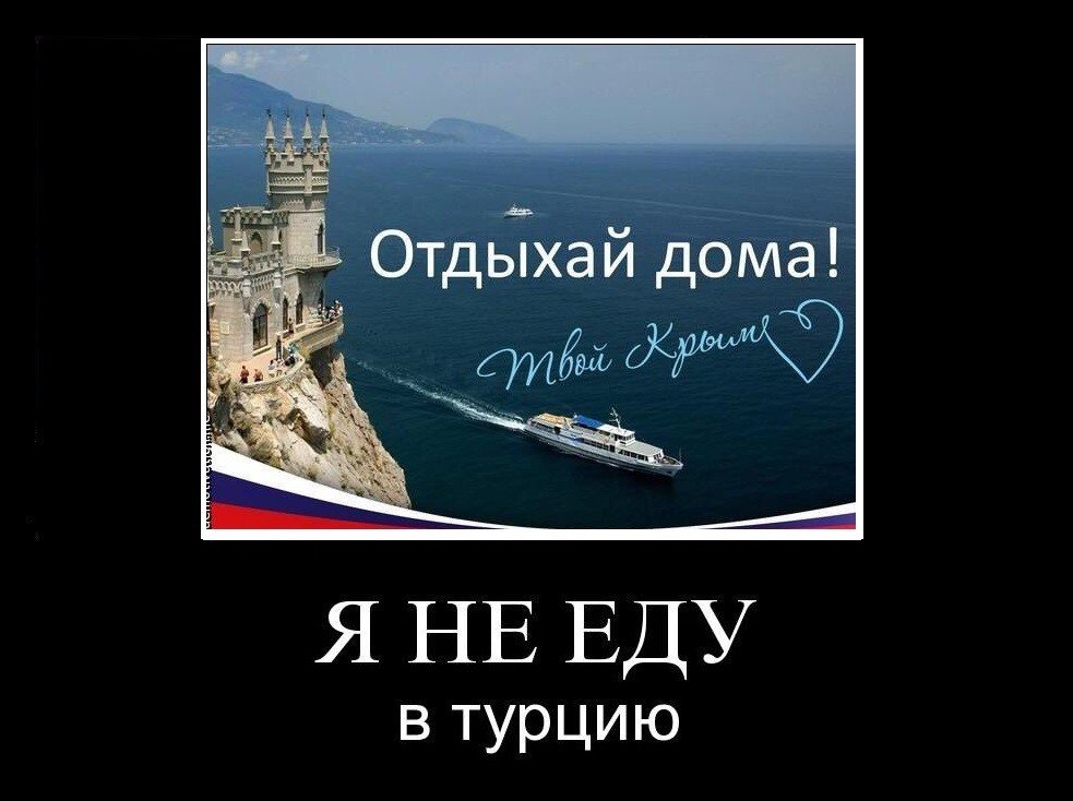 Я не хочу в турцию Я не хочу в турцию