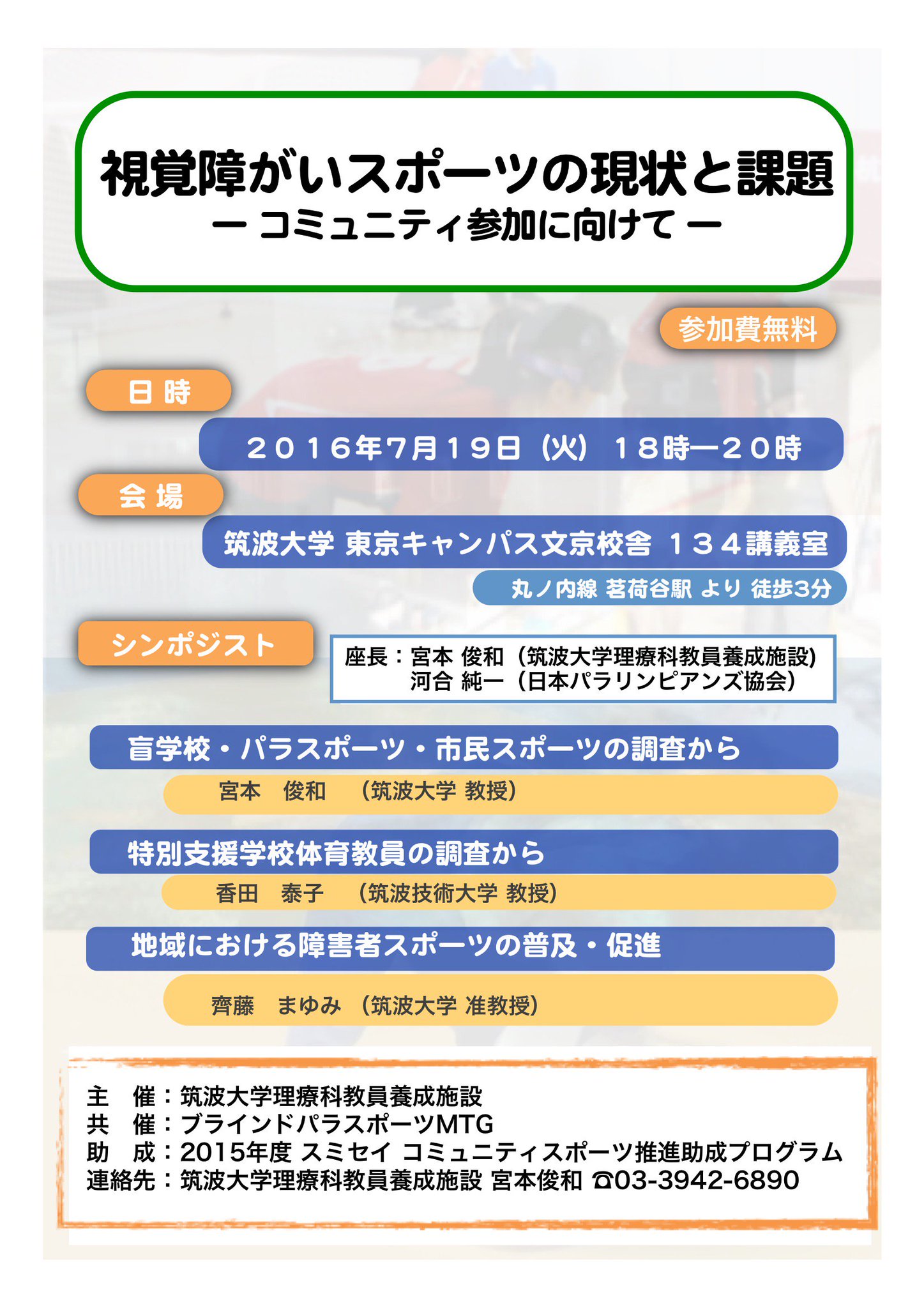 宮本俊和 A Twitter 7月19日 火 18 00 20 00 筑波大学東京キャンパス文京校舎134講義室にて シンポジウム 視覚障害者スポーツの現状と課題 コミュニティ参加に向けて を開催いたします 参加費無料ですので ぜひご参加ください