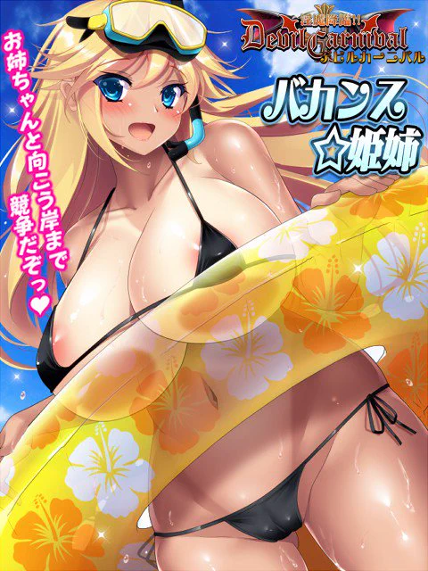 キャラ紹介 №93 姫姉元気いっぱい主人公のお姉ちゃんの姫姉。破天荒な性格で姫姉の回りはいつもにぎやかです。巨大宇宙船の艦長をして今日も地球の平和を守ってます。 