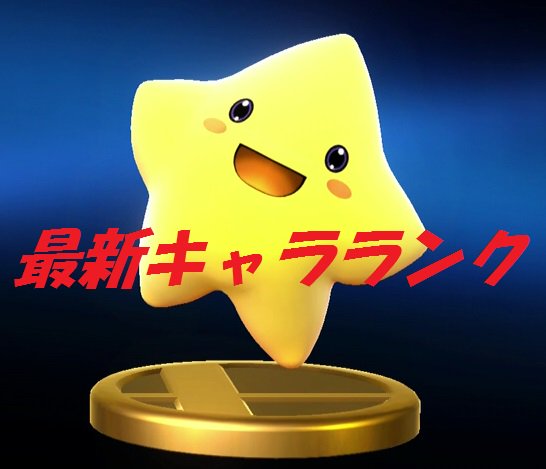 Esr Ssb4 スマブラ総合情報 Ssb4 Esr Twitter