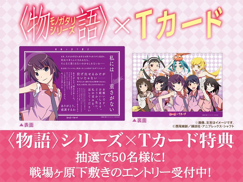 西尾維新アニメプロジェクト 物語 シリーズ Tカード 戦場ヶ原下敷き のエントリーは7月7日まで さらに新特典の ひたぎホッチキス は7月7日からエントリー開始 T Co 6hzrl5dx4y 西尾維新アニメプロジェクト 物語 シリーズ Tカード 戦場ヶ原下敷き のエントリーは7月7日まで さらに新特典の ひたぎホッチキス は7月7日からエントリー開始 T Co 6hzrl5dx4y